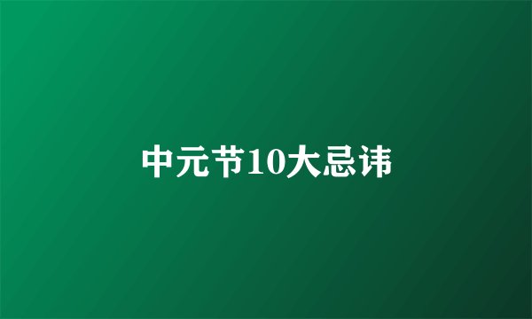 中元节10大忌讳