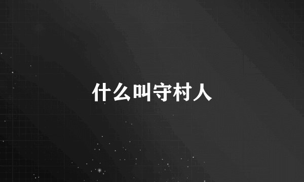 什么叫守村人