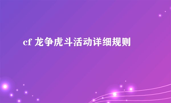 cf 龙争虎斗活动详细规则