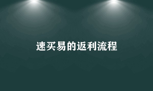 速买易的返利流程