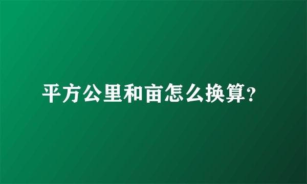 平方公里和亩怎么换算？