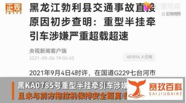 黑龙江致15死车祸原因:超载超速 这是咋情况？