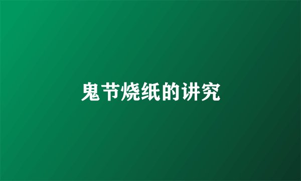 鬼节烧纸的讲究