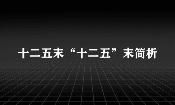 十二五末“十二五”末简析