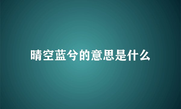 晴空蓝兮的意思是什么