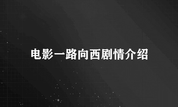 电影一路向西剧情介绍