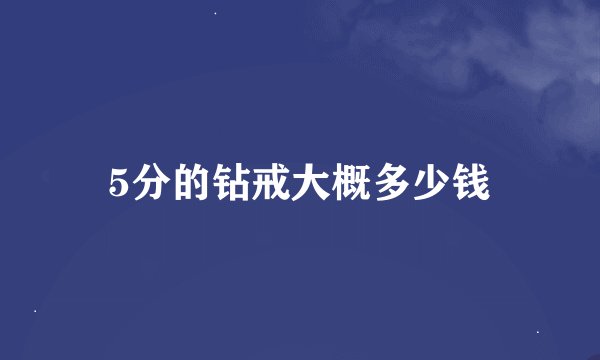 5分的钻戒大概多少钱