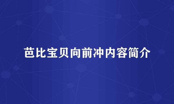 芭比宝贝向前冲内容简介