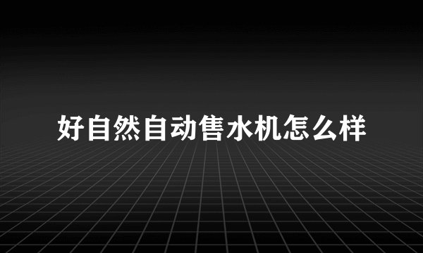 好自然自动售水机怎么样