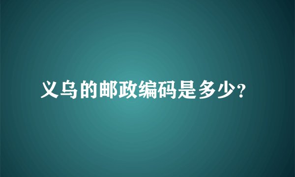 义乌的邮政编码是多少？