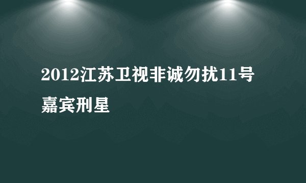 2012江苏卫视非诚勿扰11号嘉宾刑星