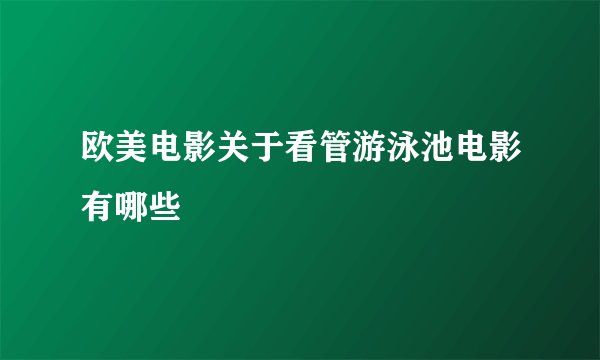 欧美电影关于看管游泳池电影有哪些