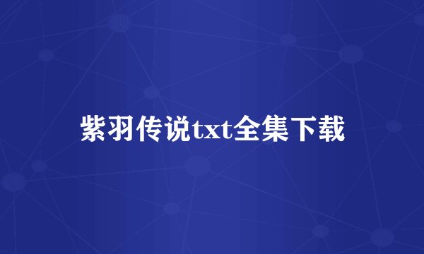 紫羽传说txt全集下载