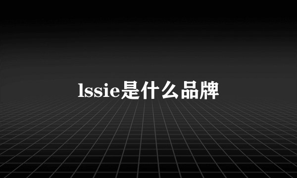 lssie是什么品牌