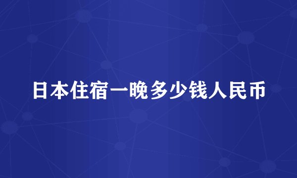 日本住宿一晚多少钱人民币