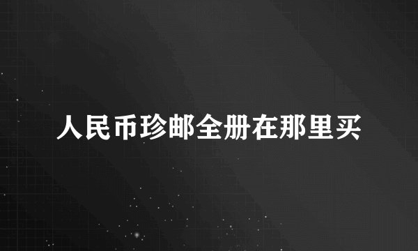 人民币珍邮全册在那里买