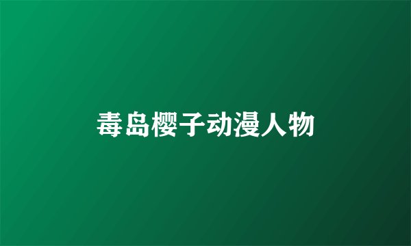 毒岛樱子动漫人物