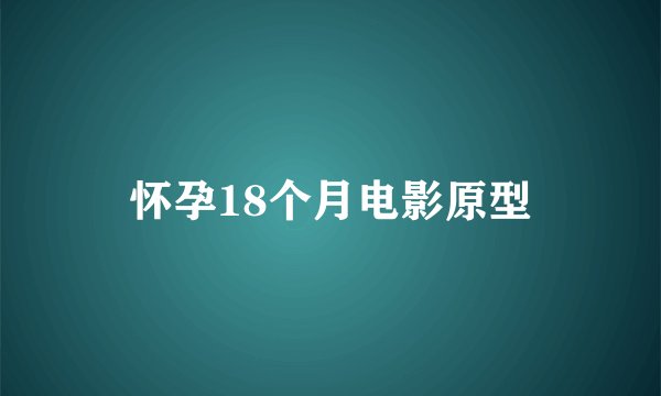 怀孕18个月电影原型