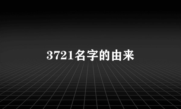 3721名字的由来