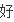 离异是什么意思？