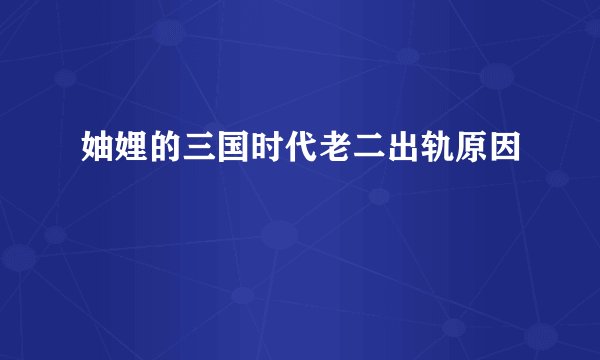 妯娌的三国时代老二出轨原因
