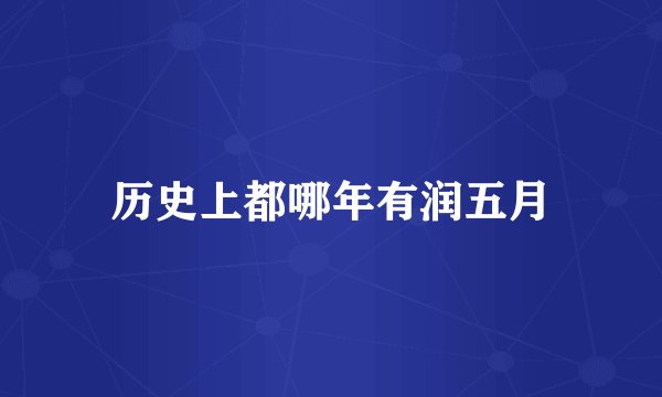 历史上都哪年有润五月