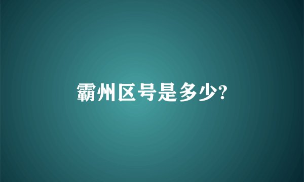 霸州区号是多少?