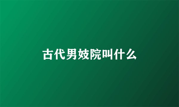古代男妓院叫什么