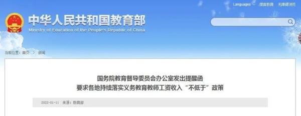 官宣:将义务教育教师工资列为政府必保支出