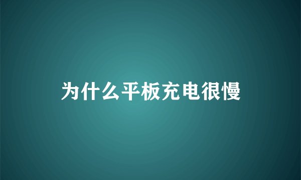 为什么平板充电很慢