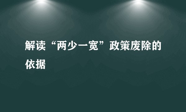 解读“两少一宽”政策废除的依据