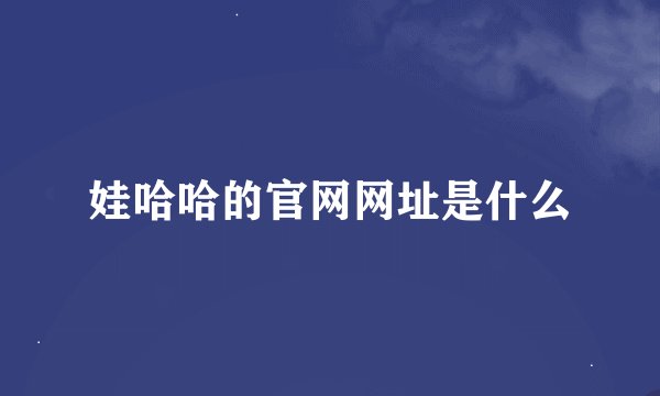 娃哈哈的官网网址是什么