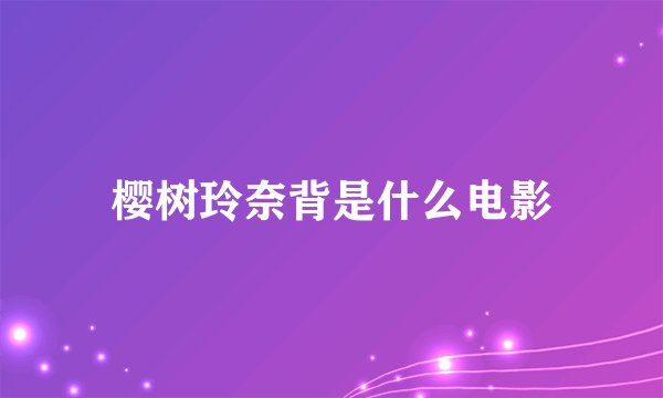 樱树玲奈背是什么电影