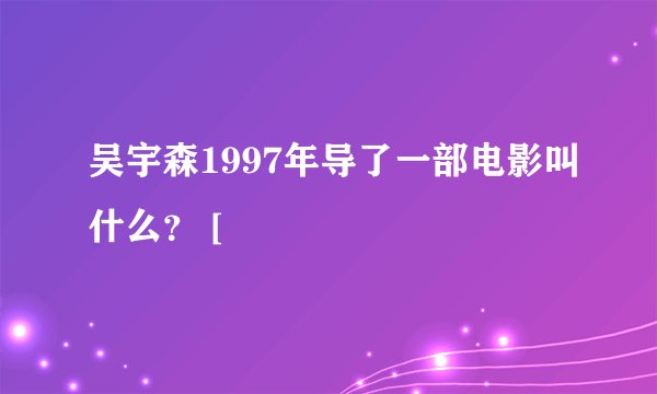 吴宇森1997年导了一部电影叫什么？ [