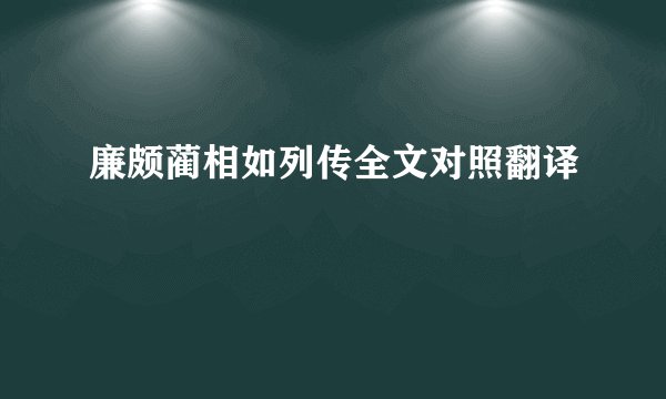 廉颇蔺相如列传全文对照翻译