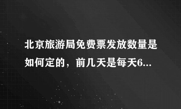 北京旅游局免费票发放数量是如何定的，前几天是每天600张，后来是50张，今天是150张，究竟遵循什么原则