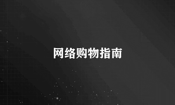 网络购物指南