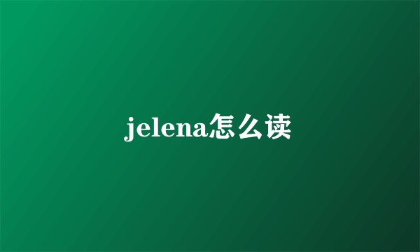 jelena怎么读
