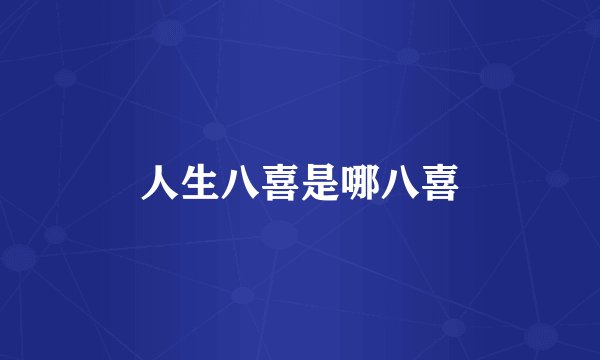 人生八喜是哪八喜