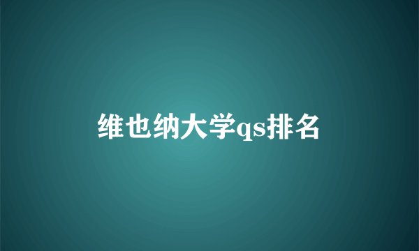 维也纳大学qs排名