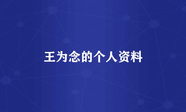 王为念的个人资料