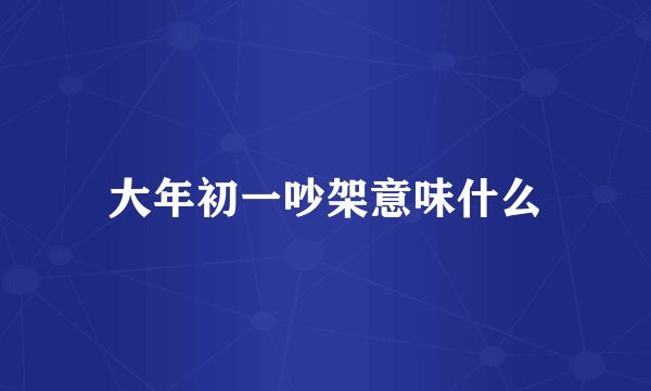 大年初一吵架意味什么