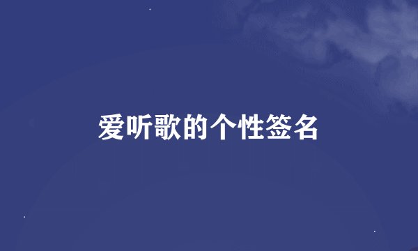 爱听歌的个性签名