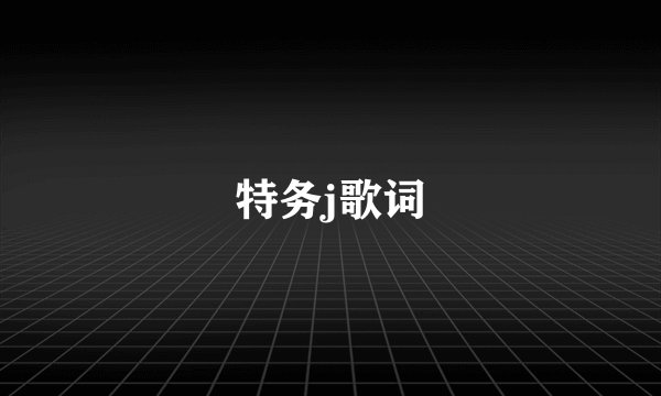 特务j歌词