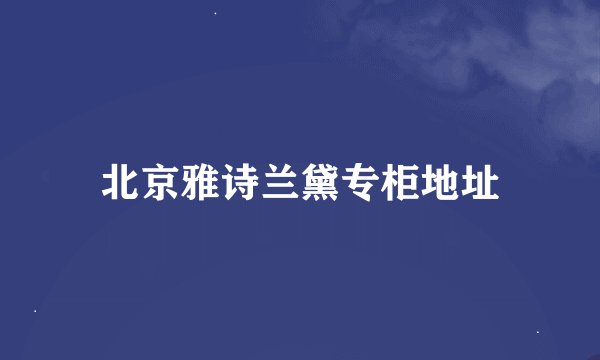 北京雅诗兰黛专柜地址