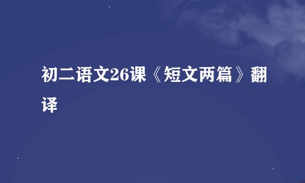 初二语文26课《短文两篇》翻译