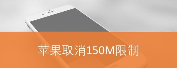 苹果怎么取消150m限制