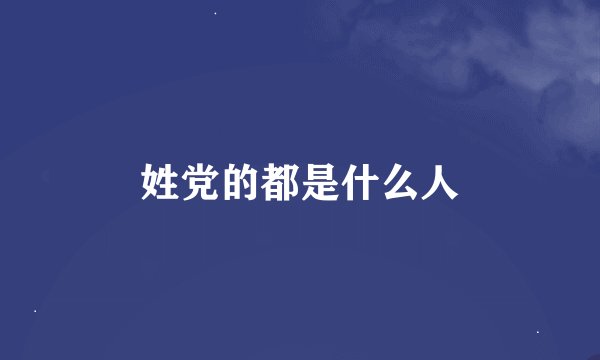 姓党的都是什么人