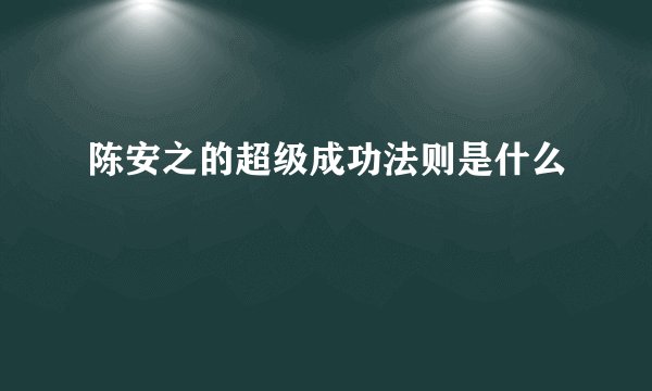 陈安之的超级成功法则是什么