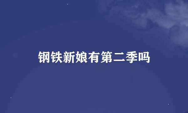 钢铁新娘有第二季吗